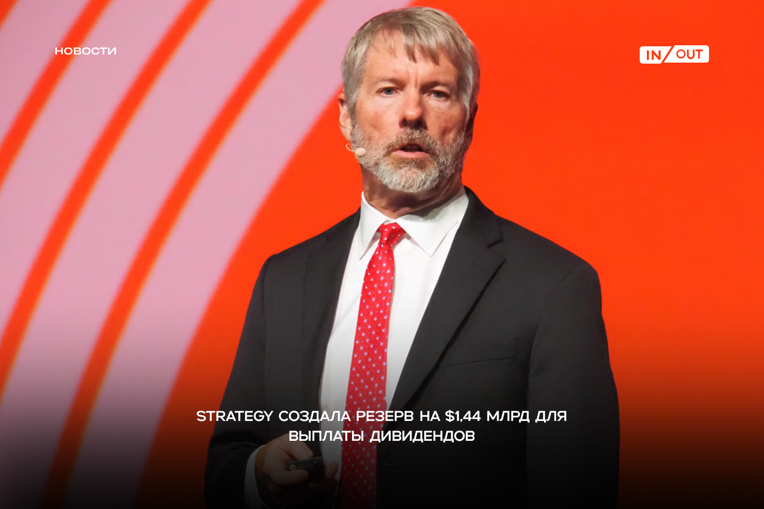 Strategy (бывш. MicroStrategy)