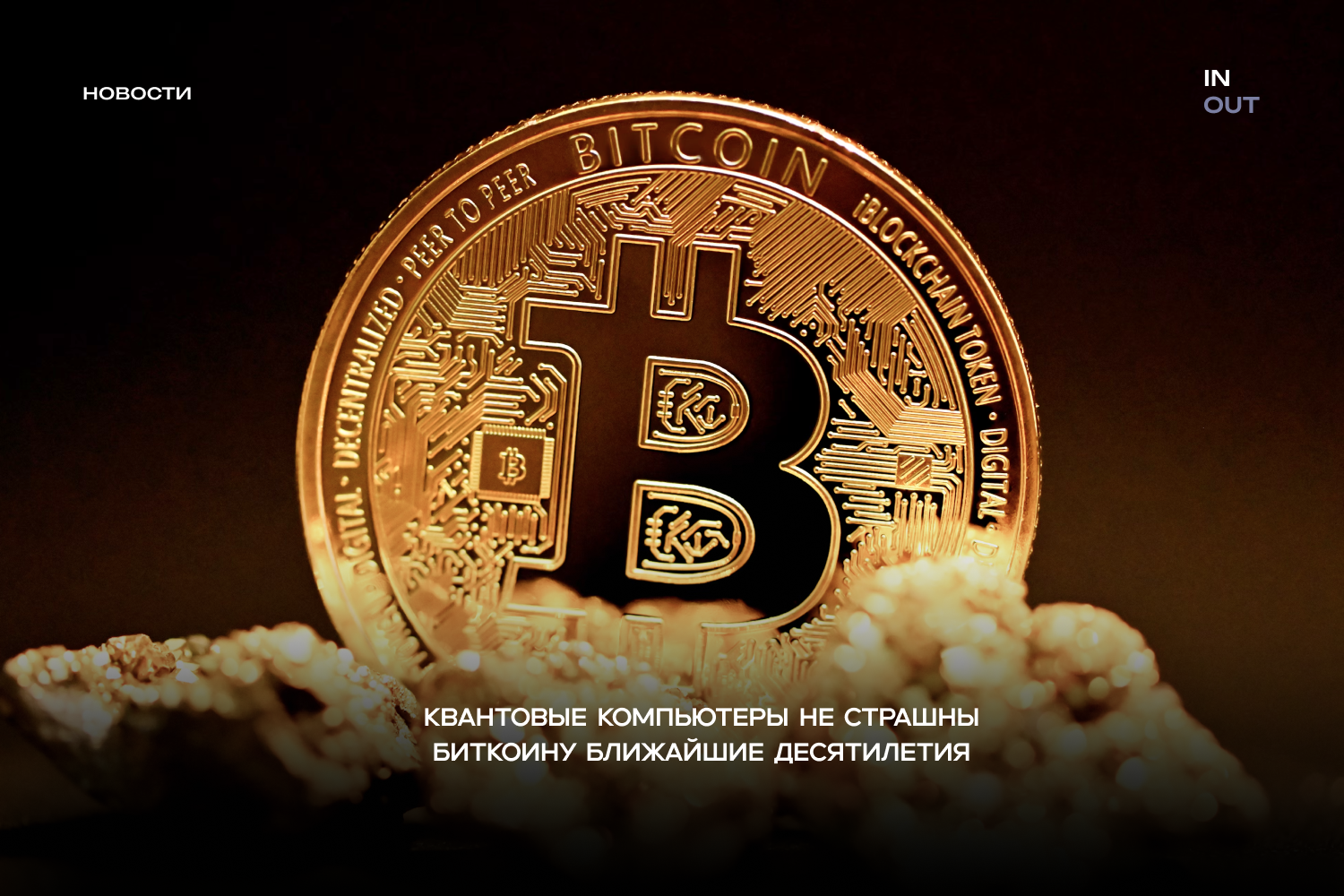 Квантовые компьютеры не страшны биткоину ближайшие десятилетия