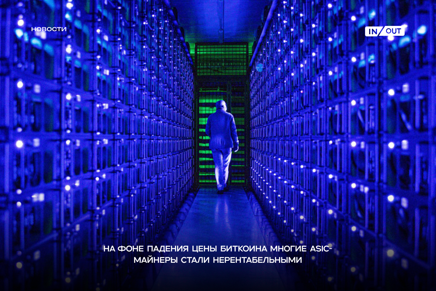 Из-за просадки BTC при высокой сложности и типовой цене электричества $0,08/кВт⋅ч многие популярные ASIC подошли к грани окупаемости.