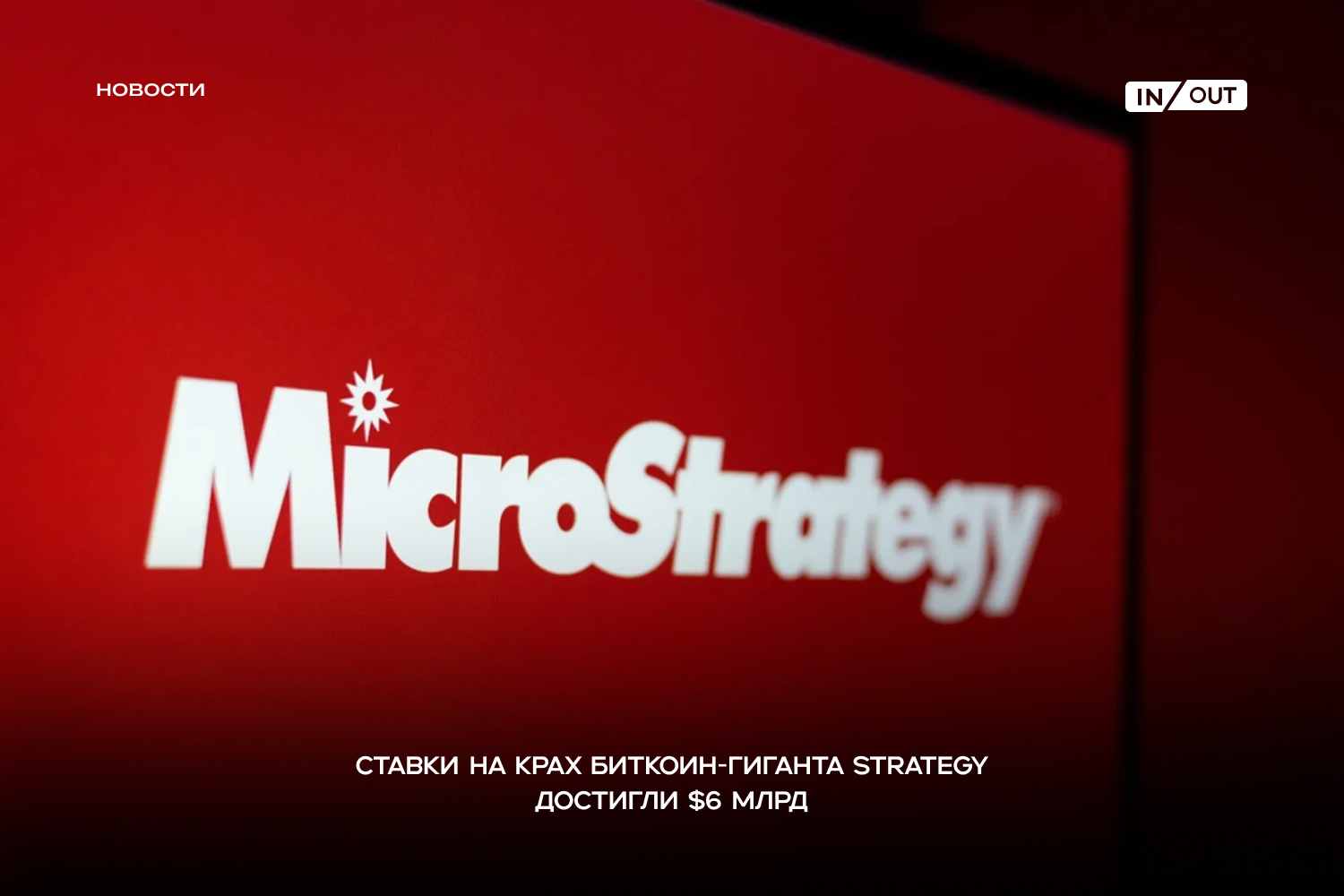 Ставки на падение Strategy (крупнейшего корпоративного держателя BTC) резко выросли