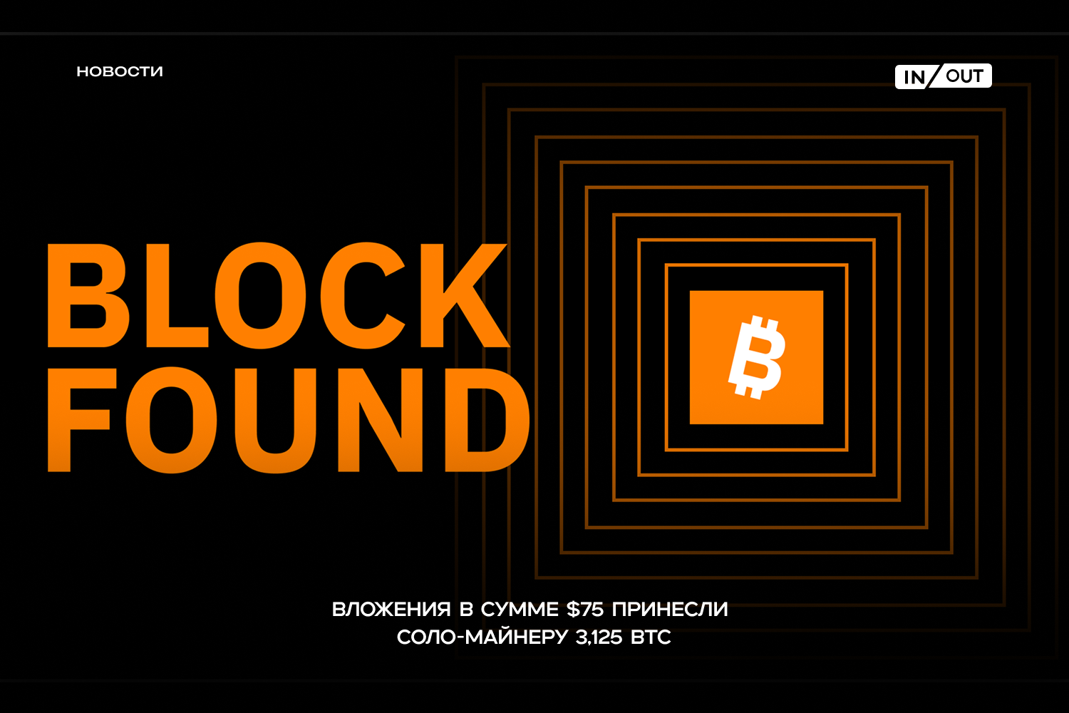 Соло-майнер добыл блок Bitcoin и получил 3,125 BTC, потратив всего около $75