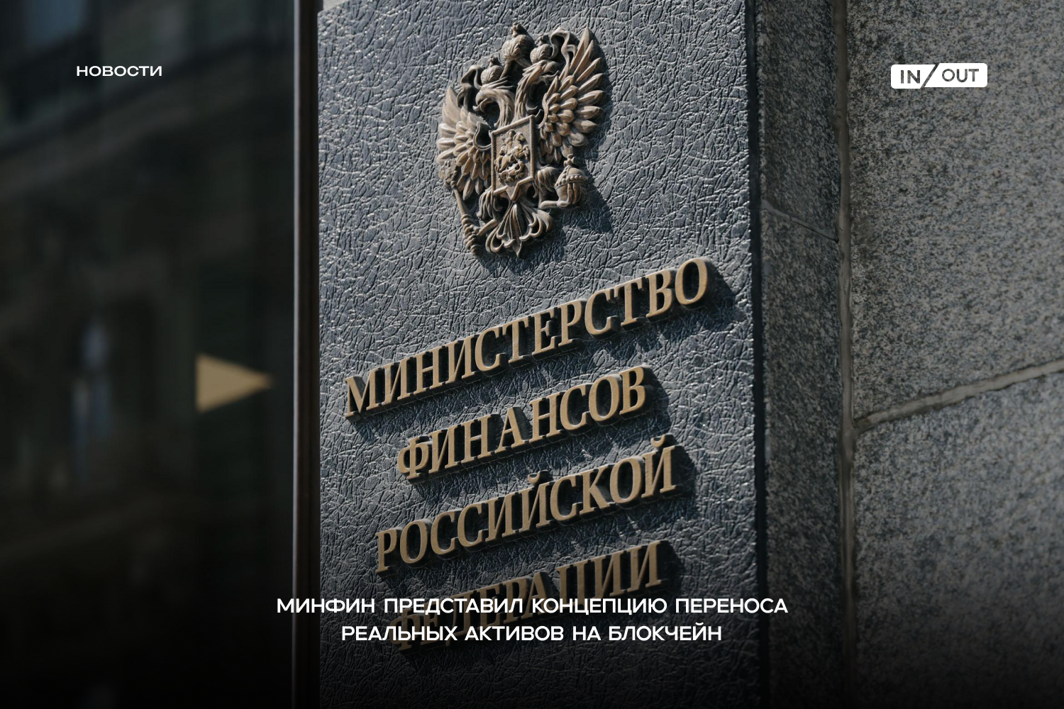 Минфин РФ вместе с ЦБ и рядом федеральных ведомств согласовал концепцию токенизации активов реального сектора.