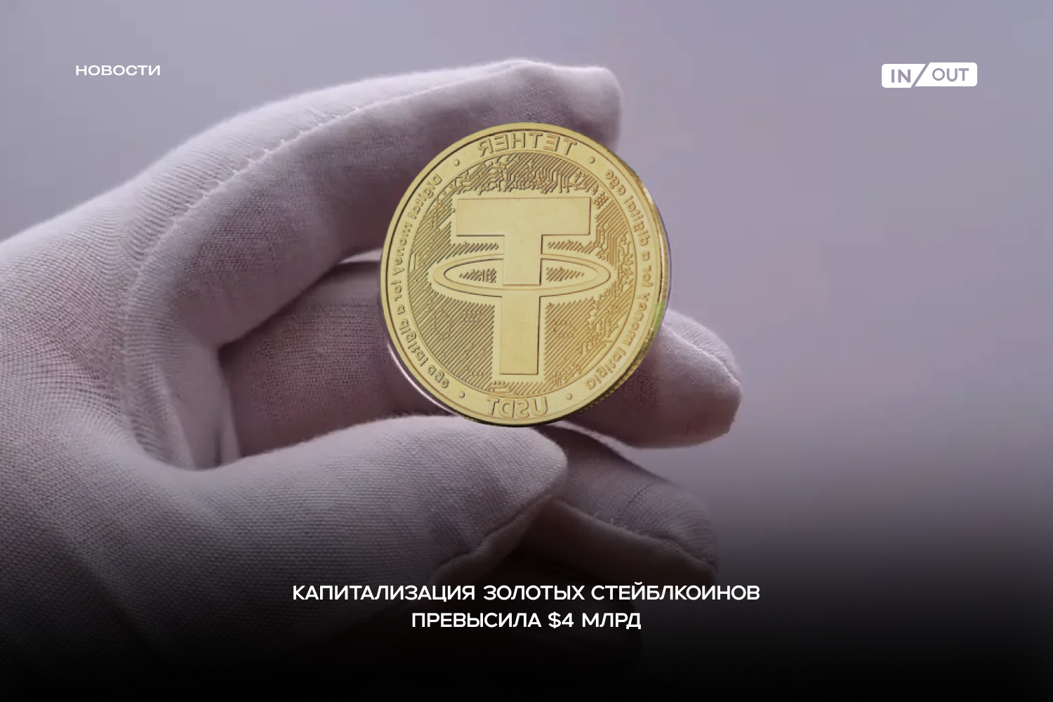 Капитализация стейблкоинов, обеспеченных золотом превысила $4 млрд