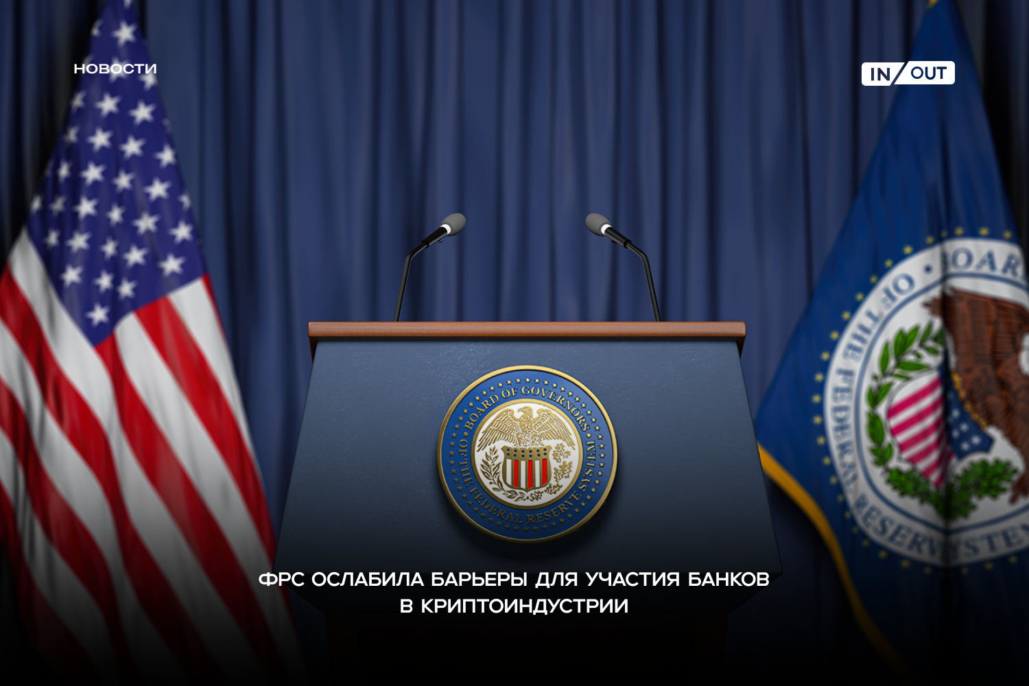 ФРС ослабила барьеры для участия банков в криптоиндустрии
