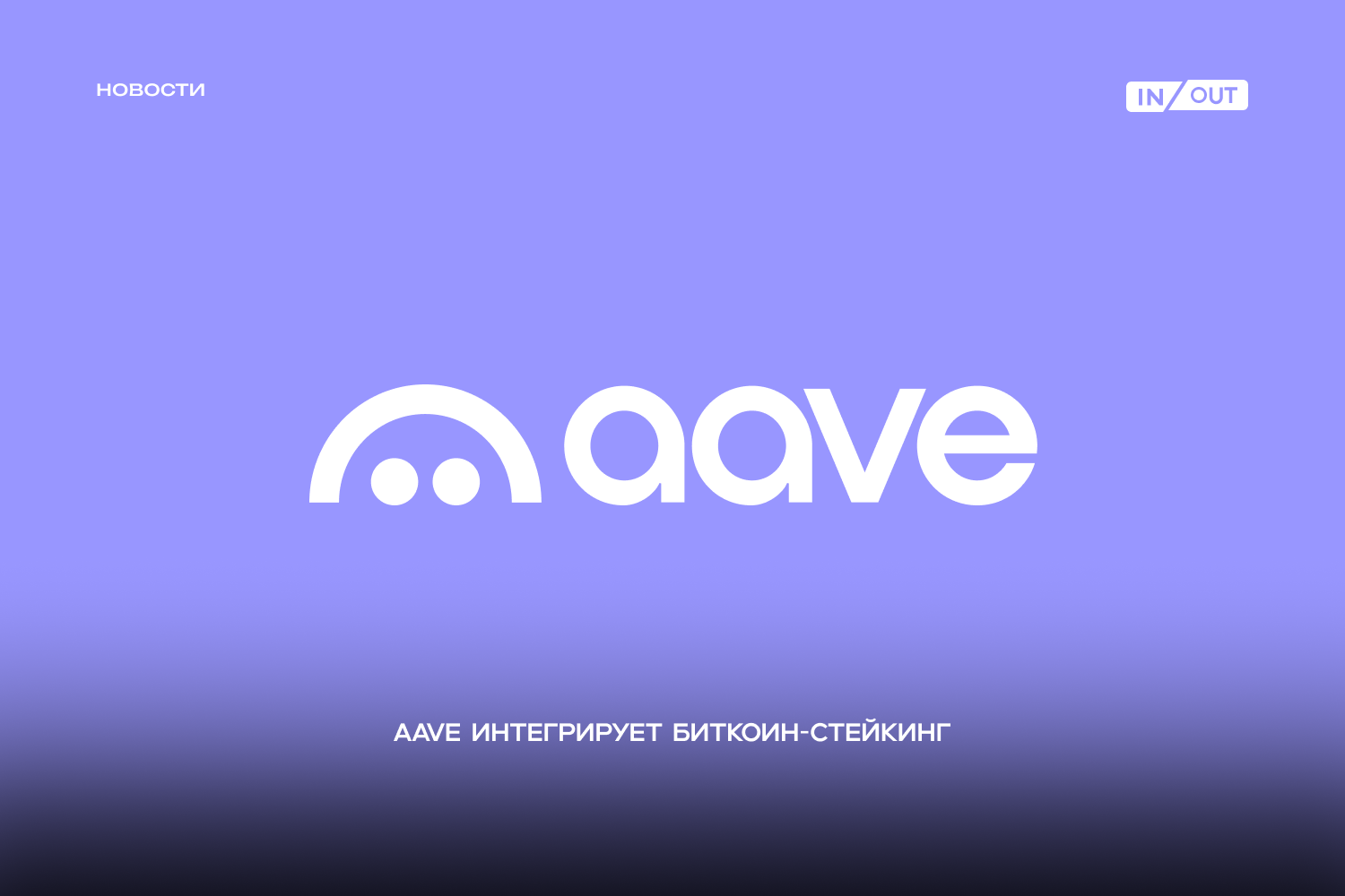 Aave интегрирует BTC-стейкинг через партнёрство с Babylon