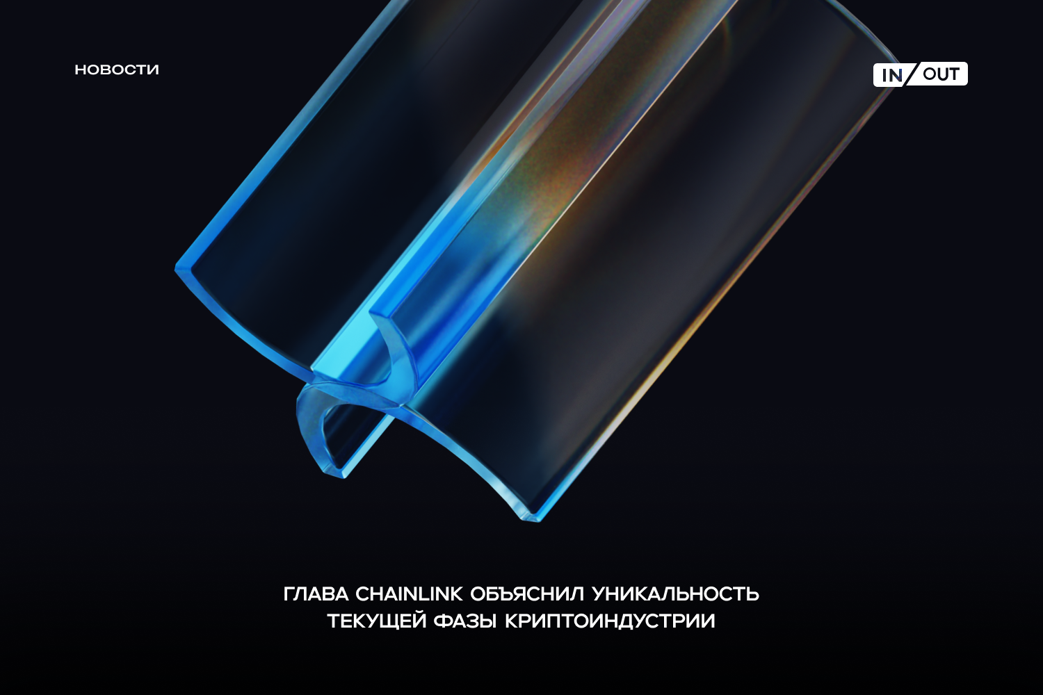 Сооснователь Chainlink Сергей Назаров объяснил, почему текущая фаза крипторынка «уникальна»