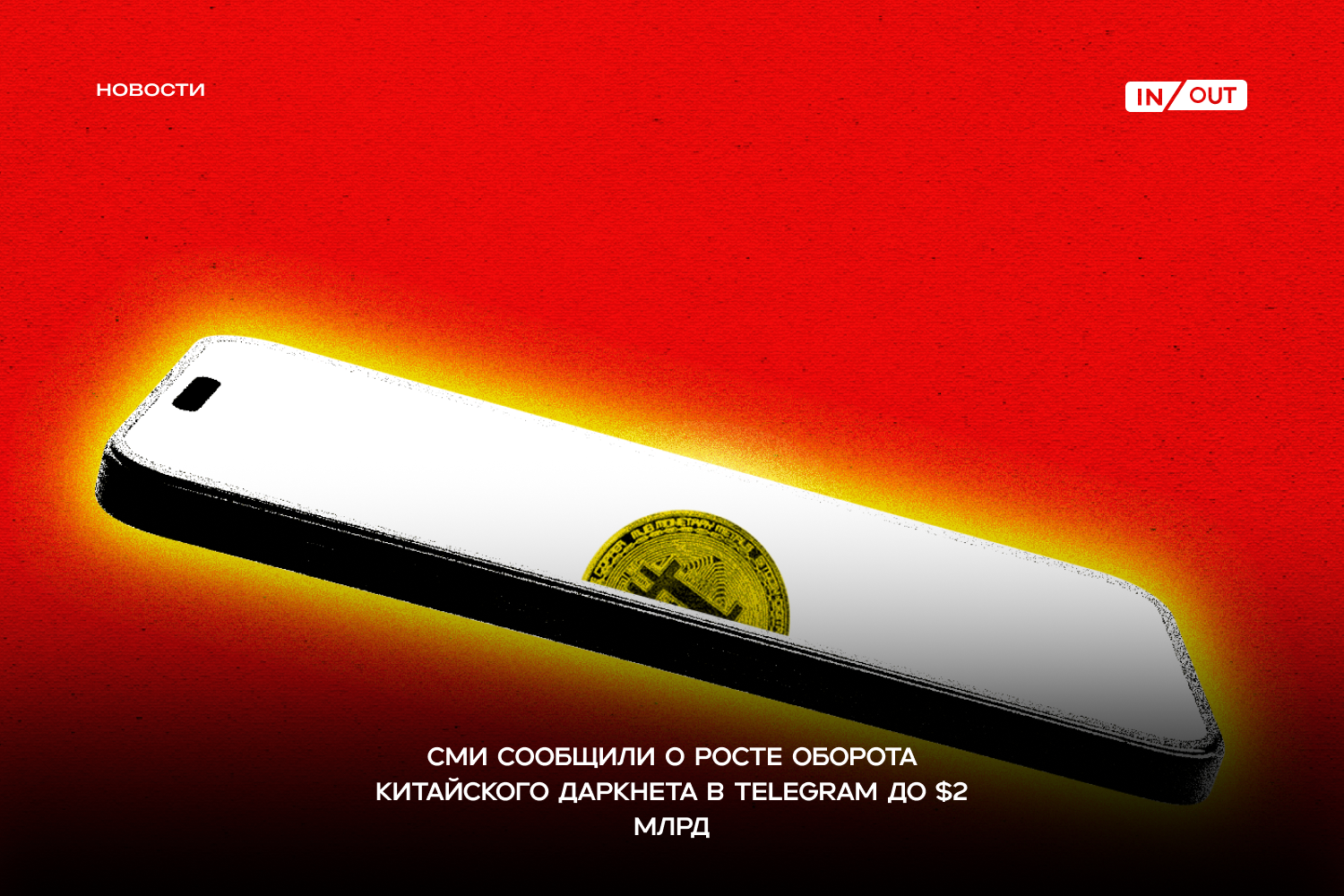 Wired: Telegram стал ареной для китайского даркнета, где ежемесячный оборот превысил $2 млрд