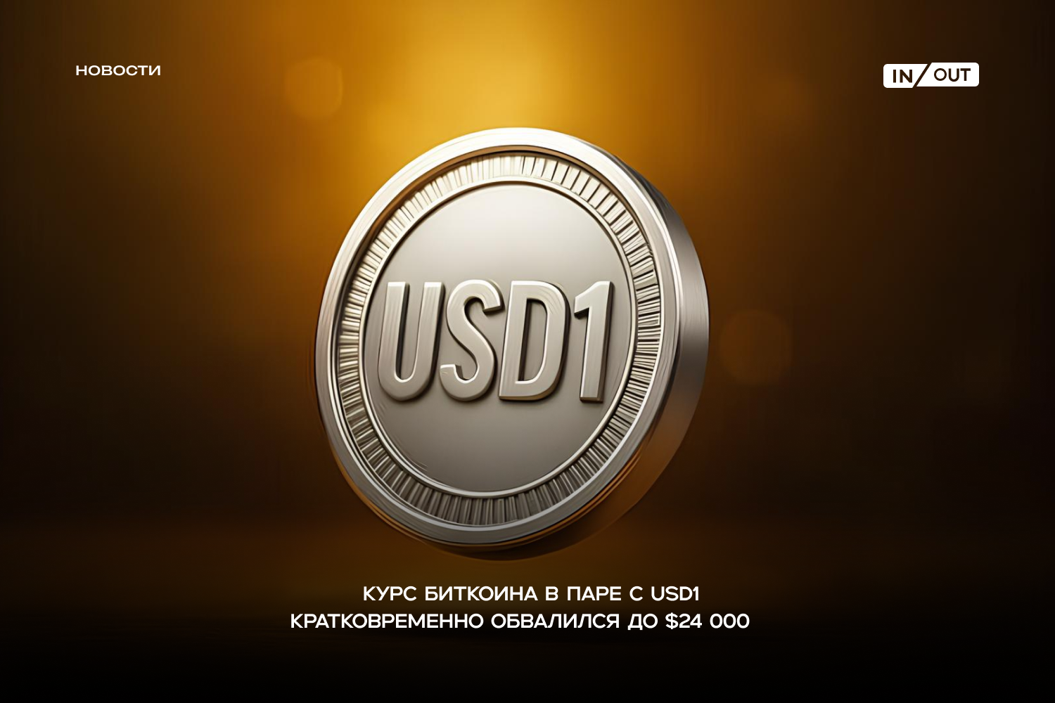 Курс биткоина в паре с USD1 кратковременно обвалился до $24 000