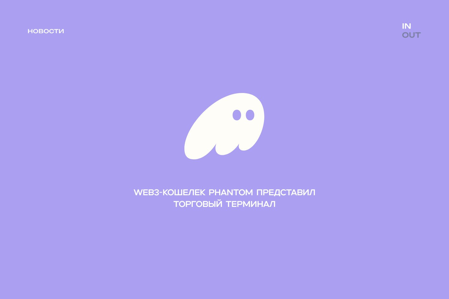 Phantom запустил Phantom Terminal