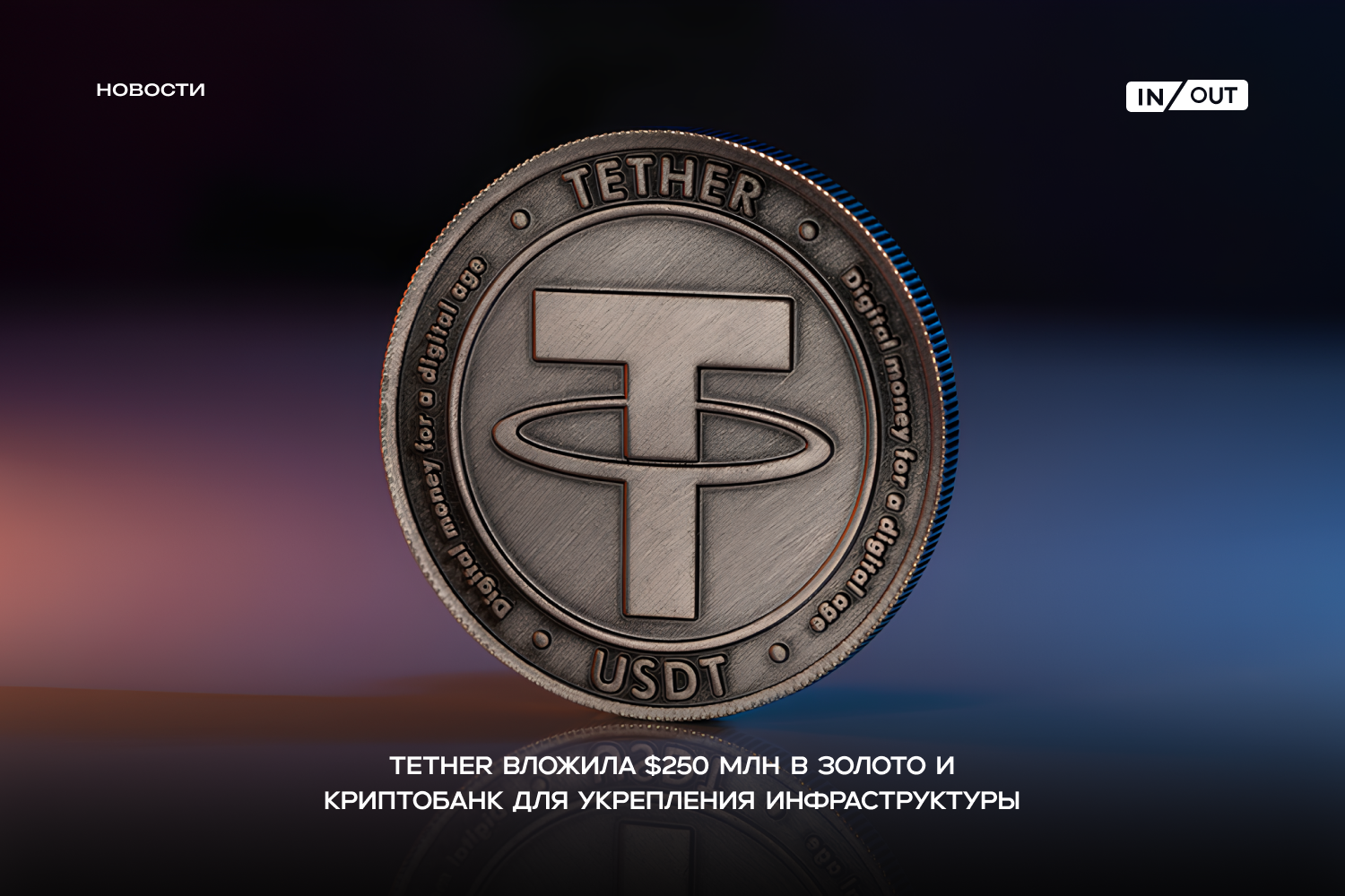 Tether вложила $250 млн в золото и криптобанк для укрепления инфраструктуры