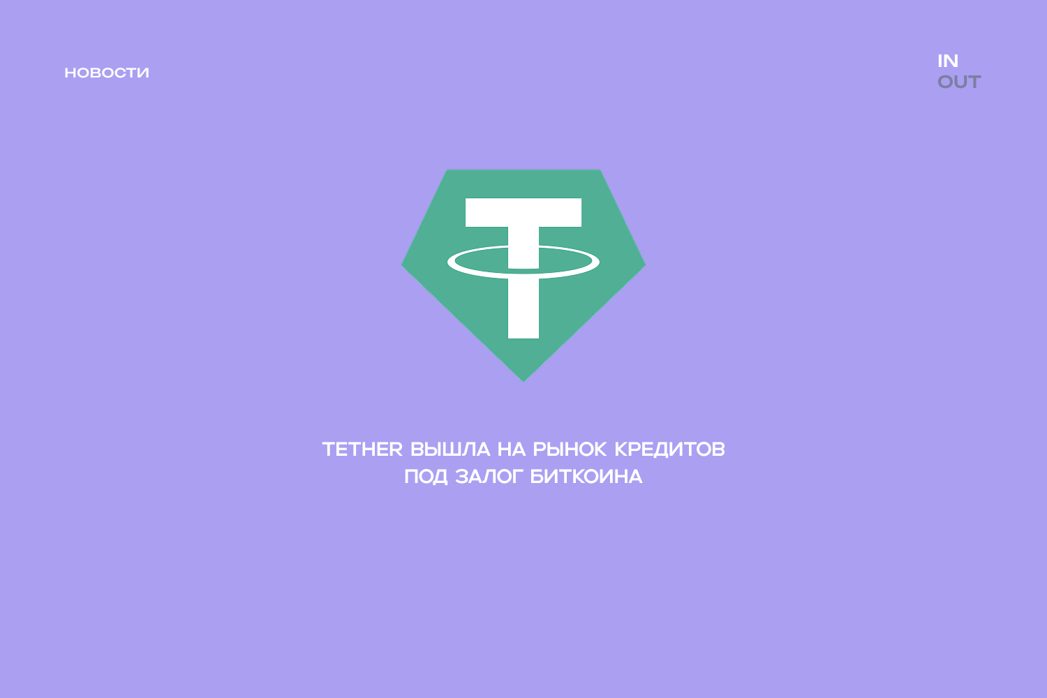 Tether вышла на рынок кредитов под залог биткоина