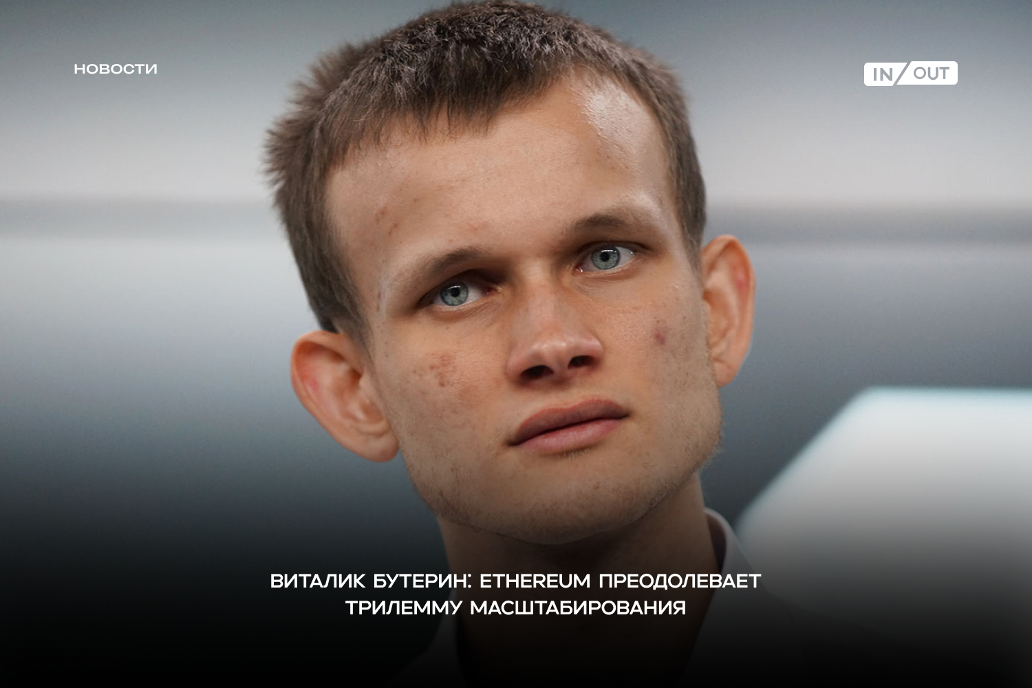 Виталик Бутерин заявил, что Ethereum фактически преодолевает трилемму масштабируемости