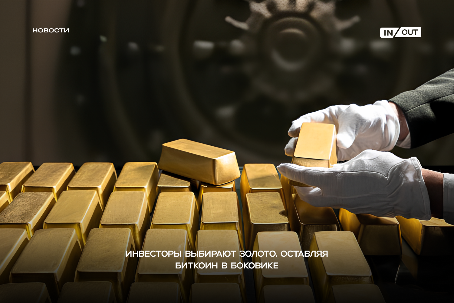 Инвесторы выбирают золото, оставляя биткоин в боковике