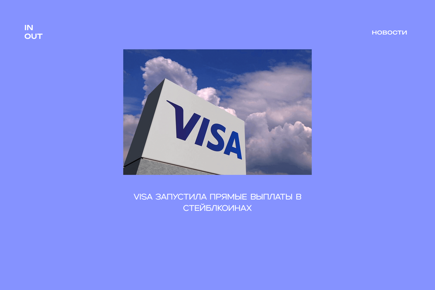 Visa запустила пилот Visa Direct для прямых выплат в USDC американским клиентам