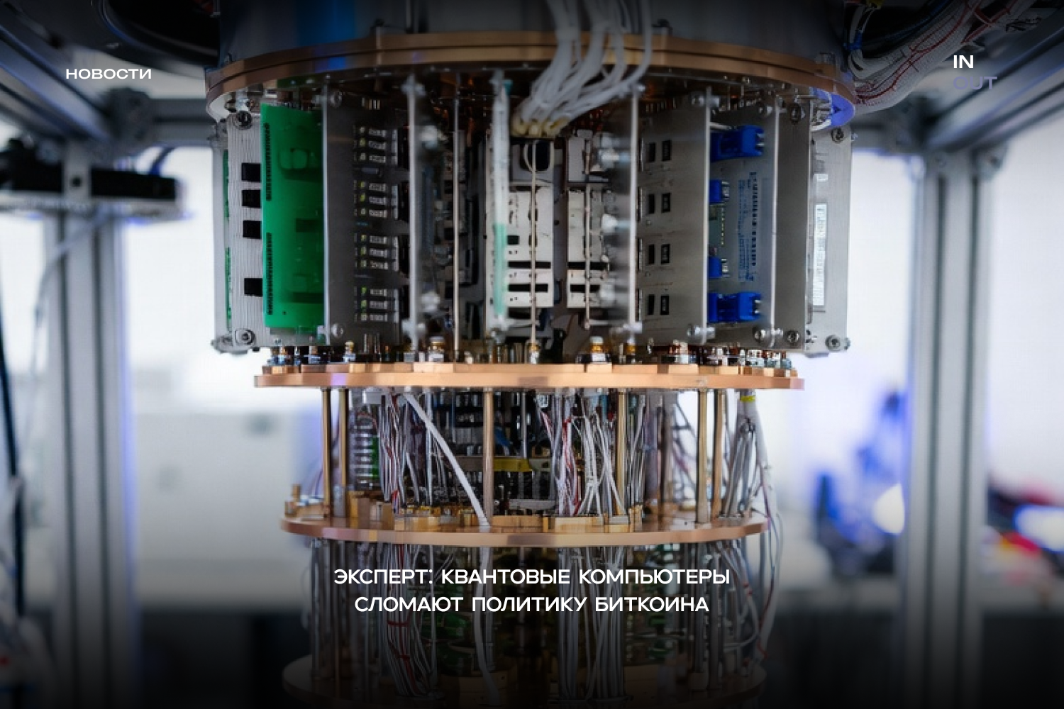 Квантовые компьютеры через 20–40 лет смогут взломать старые биткоин-адреса