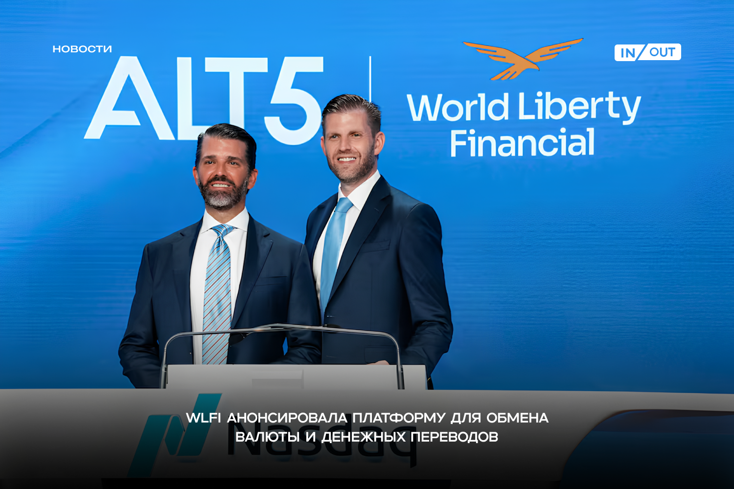 World Liberty Financial объявила о запуске World Swap — платформы для обмена валют и международных переводов