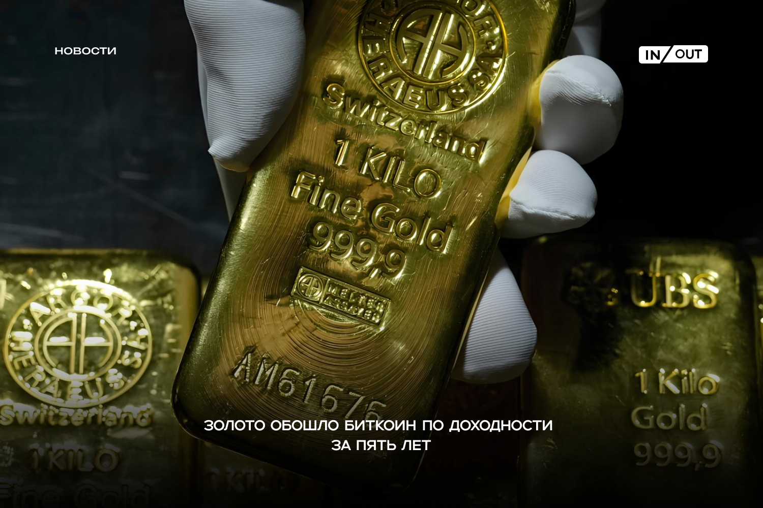 За последние 5 лет золото обогнало биткоин по доходности