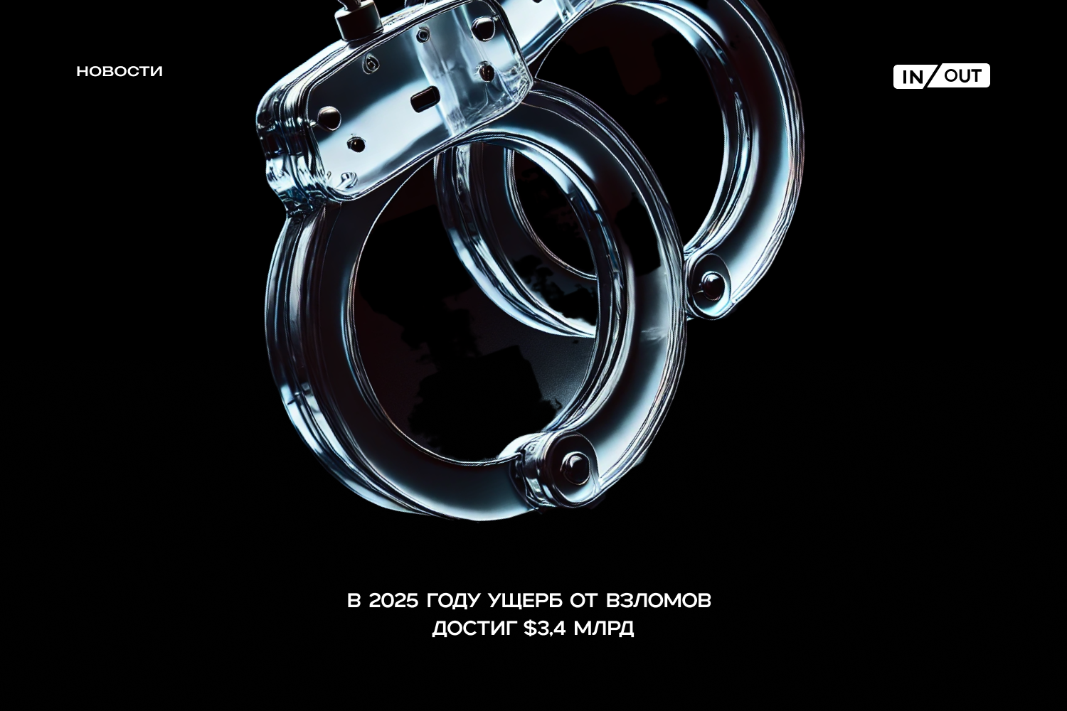 Chainalysis: В 2025 году ущерб от взломов в криптоиндустрии достиг $3,4 млрд