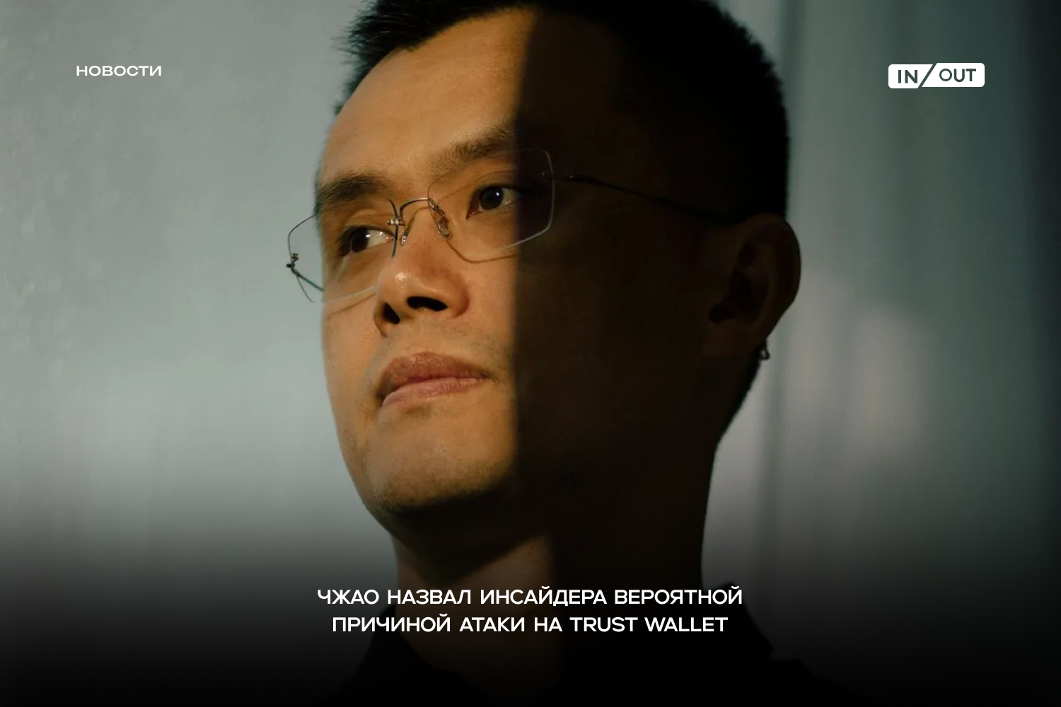 Чжао назвал инсайдера вероятной причиной атаки на Trust Wallet