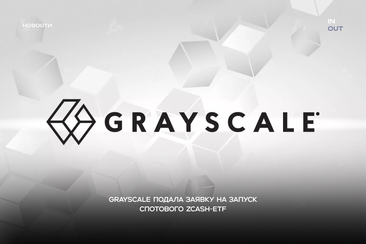 Grayscale подала заявку на запуск спотового Zcash-ETF