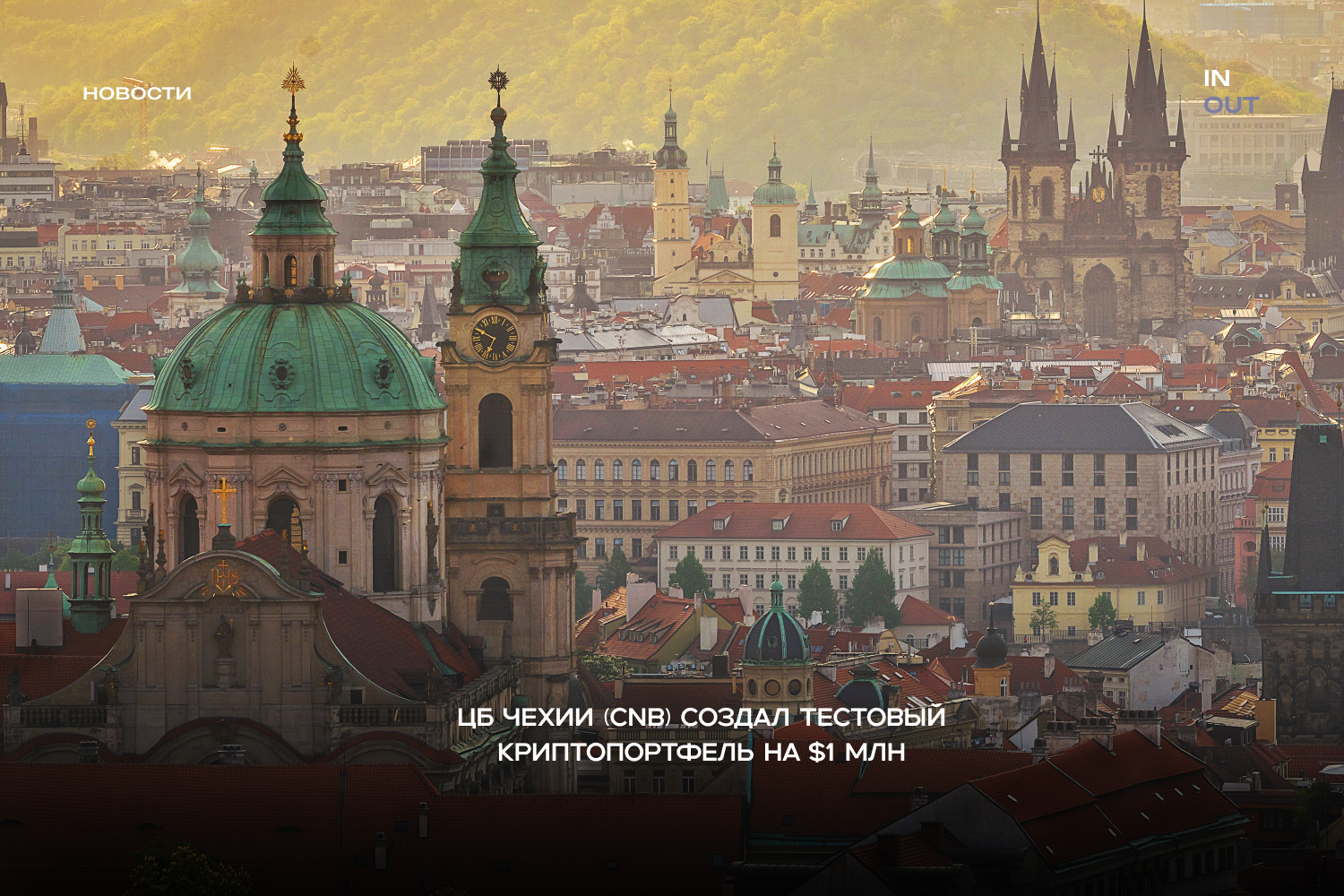 ЦБ Чехии (CNB) создал тестовый криптопортфель на $1 млн: