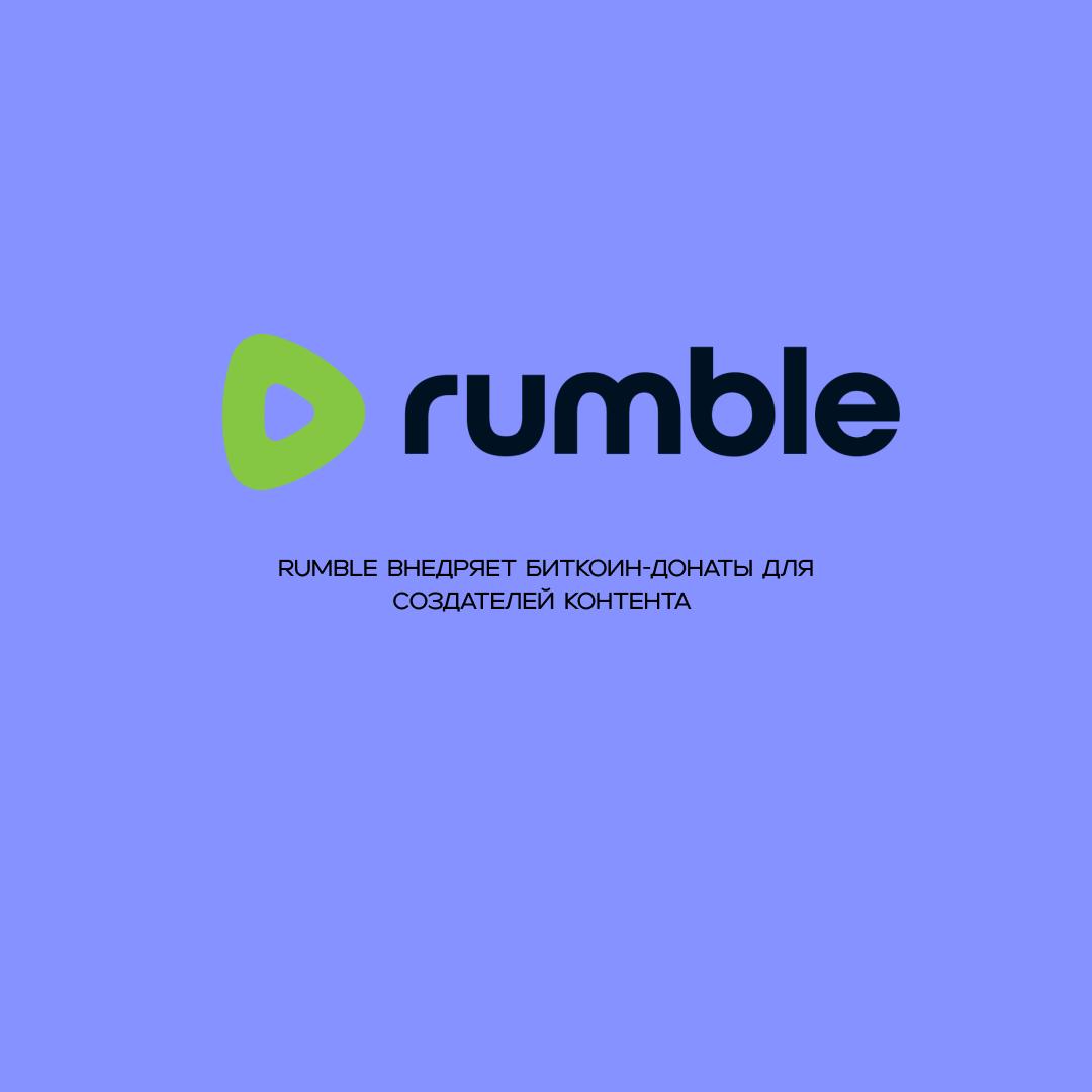 Rumble внедряет биткоин-донаты для создателей контента