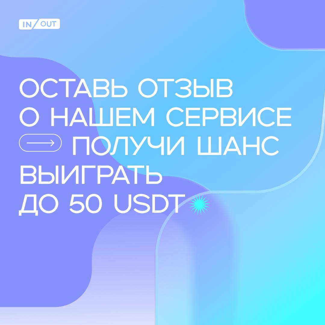 Розыгрыш 100 USDT среди клиентов IN/OUT Exchange