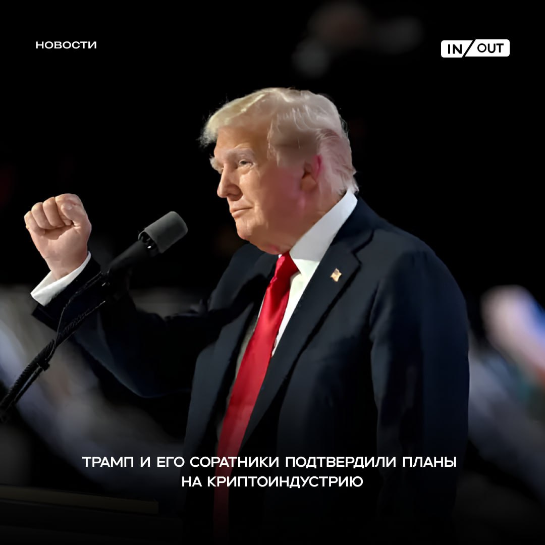 Трамп и его команда на Давосе подтвердили про-крипто курс США