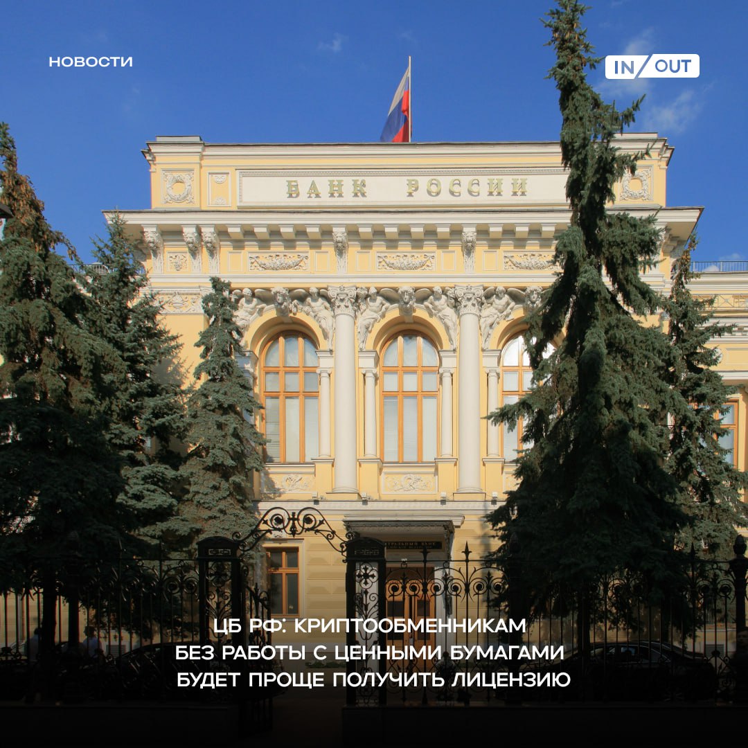 ЦБ РФ: регулятор обещает, что криптообменникам и “цифровым депозитариям”, которые не работают с ценными бумагами, будет проще получить «несложную» лицензию