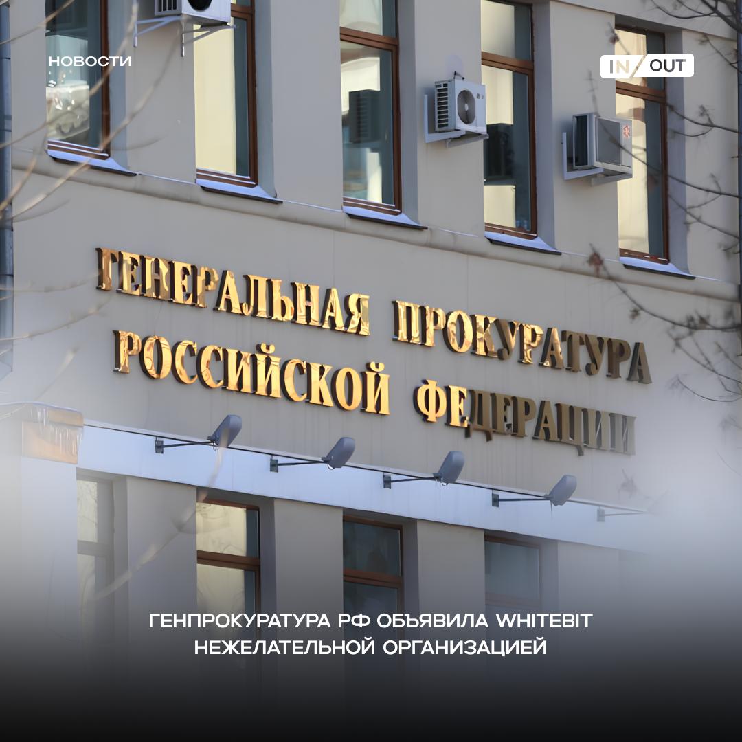 Генпрокуратура РФ признала криптобиржу WhiteBIT